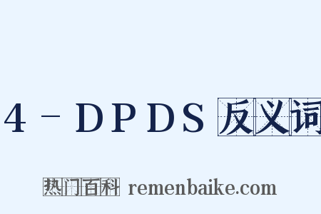 4-DPDS反义词是什么意思的图片